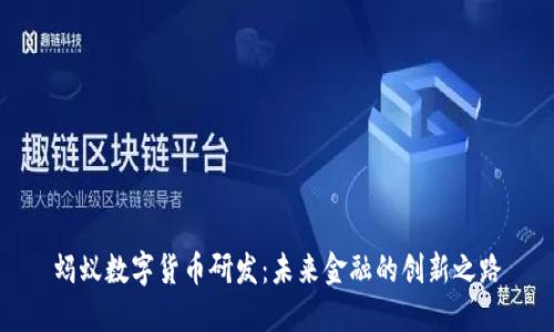 蚂蚁数字货币研发:未来金融的创新之路