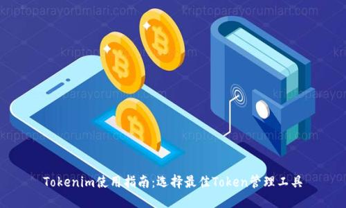 Tokenim使用指南:选择最佳Token管理工具