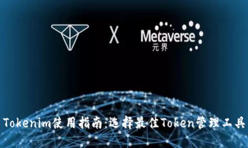 Tokenim使用指南:选择最佳Token管理工具