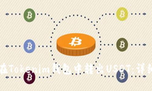 如何在Tokenim钱包中转出USDT:详细指南