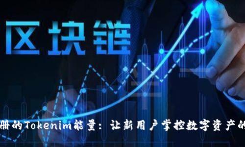 刚注册的Tokenim能量: 让新用户掌控数字资产的未来