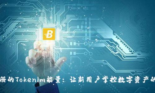 刚注册的Tokenim能量: 让新用户掌控数字资产的未来