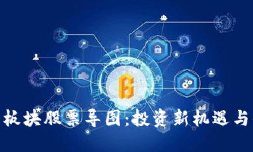 数字货币板块股票导图：投资新机遇与你的选择