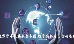 数字货币板块股票导图：