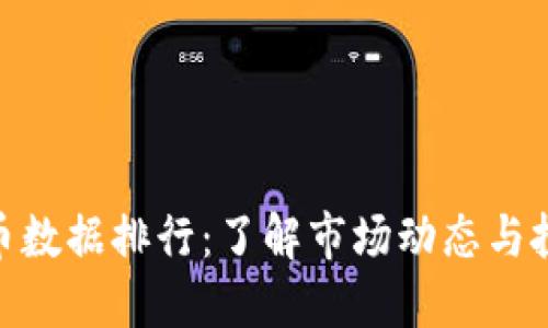 数字货币数据排行:了解市场动态与投资机会