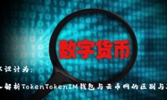 可以设计为：深入解析T