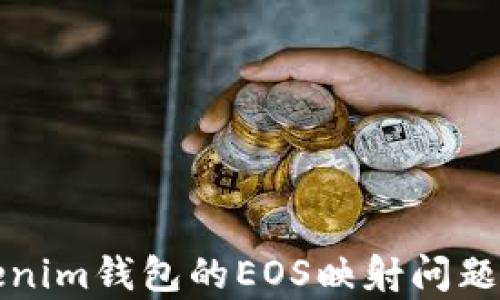 
Tokenim钱包的EOS映射问题解析