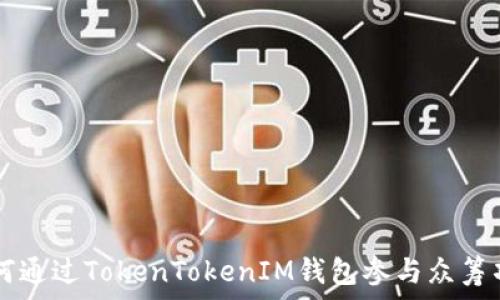 如何通过TokenTokenIM钱包参与众筹项目