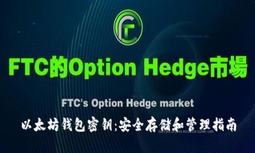 以太坊钱包密钥:安全存储和管理指南