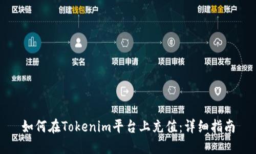 如何在Tokenim平台上充值:详细指南