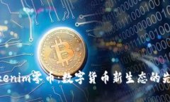 Tokenim零币：数字货币新生