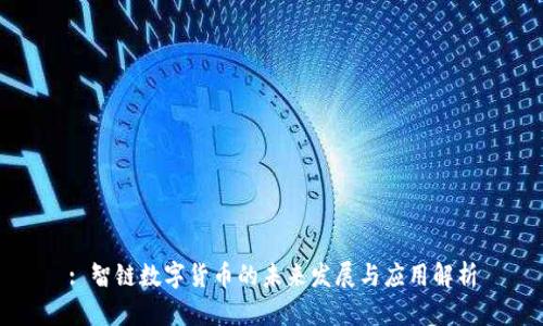 : 智链数字货币的未来发展与应用解析