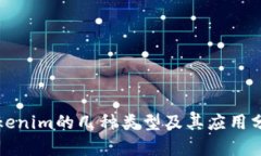 Tokenim的几种类型及其应用