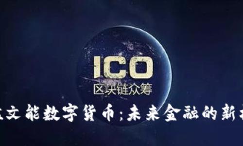 : 孟文能数字货币：未来金融的新机遇