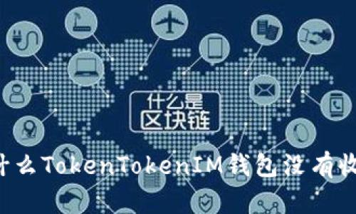 为什么TokenTokenIM钱包没有收益？