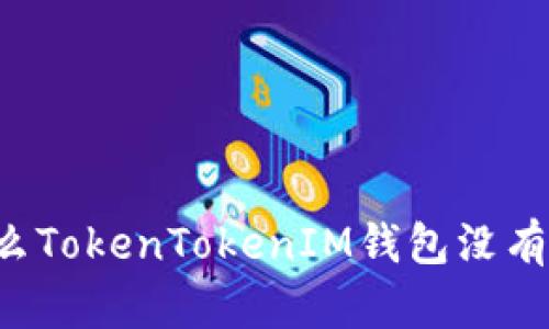 为什么TokenTokenIM钱包没有收益？