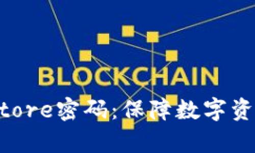 Tokenimkeystore密码：保障数字资产安全的关键