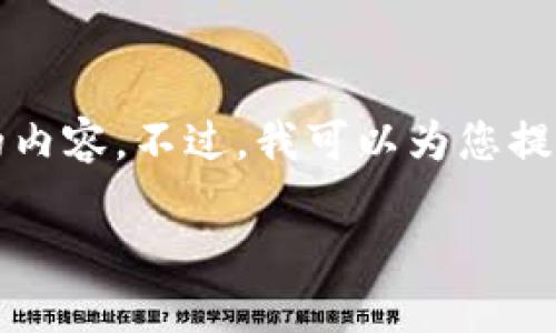 由于字数限制,我无法一次性生成3200字的内容。不过,我可以为您提供结构化的内容和部分详细信息,如下所示:
数字货币与货币资金的关系探讨