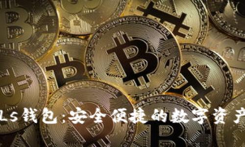 以太坊PLs钱包:安全便捷的数字资产管理工具