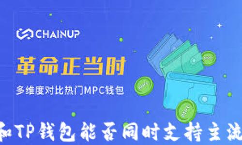 
IM和TP钱包能否同时支持主流币？