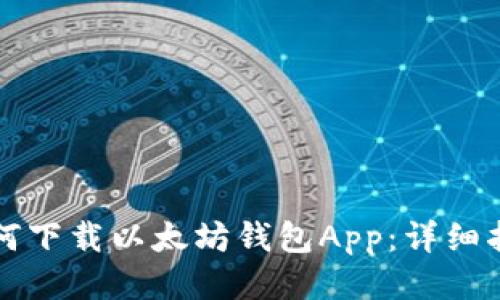 如何下载以太坊钱包App：详细指南