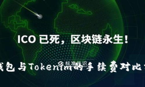 TP钱包与Tokenim的手续费对比分析