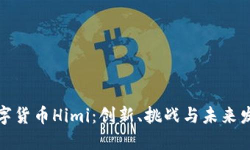 数字货币Himi:创新、挑战与未来发展
