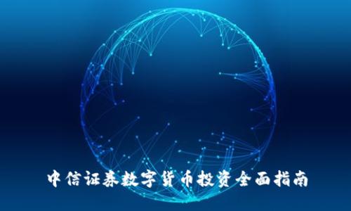 中信证券数字货币投资全面指南