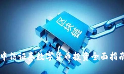 中信证券数字货币投资全面指南