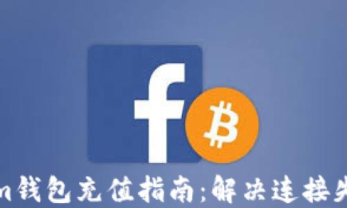 
Tokenim钱包充值指南：解决连接失败问题