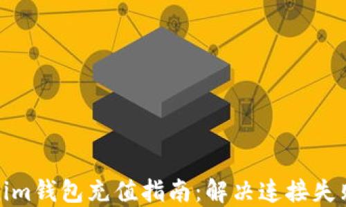 
Tokenim钱包充值指南：解决连接失败问题