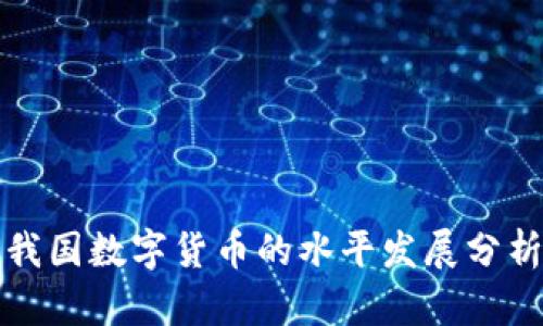 我国数字货币的水平发展分析