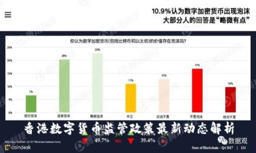香港数字货币监管政策最新动态解析
