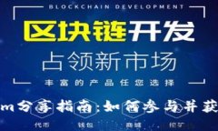 Tokenim分享指南：如何参与
