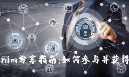 Tokenim分享指南：如何参与并获得收益