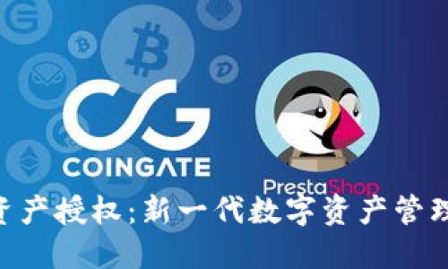 Tokenim资产授权:新一代数字资产管理解决方案