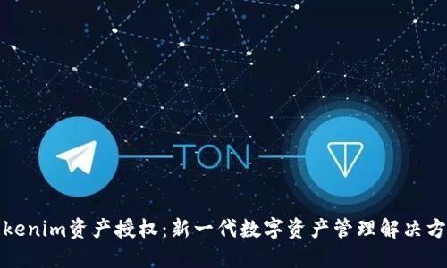 Tokenim资产授权:新一代数字资产管理解决方案