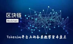 Tokenim平台上的各类数字货
