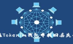 如何在Tokenim钱包中找回丢