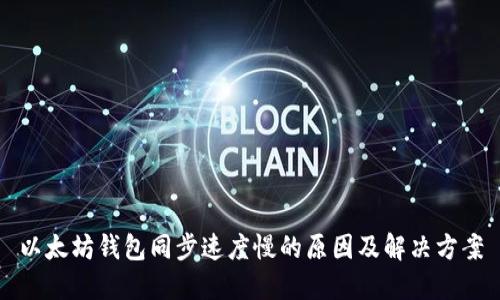 以太坊钱包同步速度慢的原因及解决方案