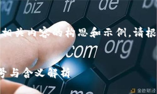提示:以下是数字货币相关内容的构思和示例。请根据具体需求进行调整。
数字货币中的数字符号与含义解析