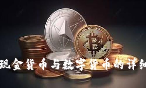 工银现金货币与数字货币的详细解析