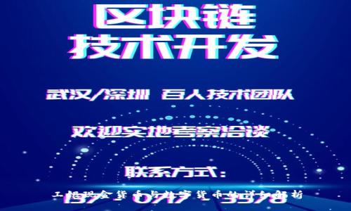 工银现金货币与数字货币的详细解析