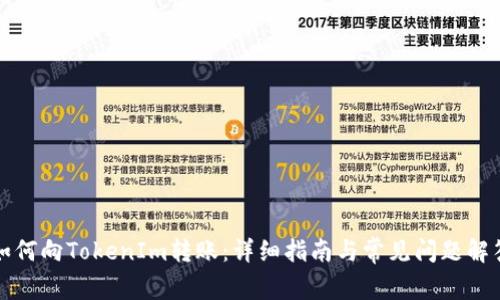 如何向TokenIm转账:详细指南与常见问题解答