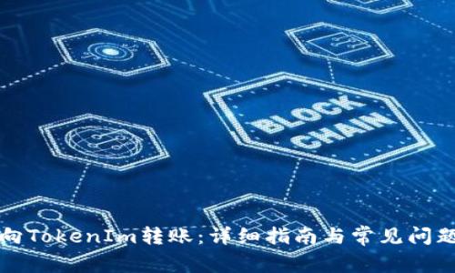 如何向TokenIm转账:详细指南与常见问题解答