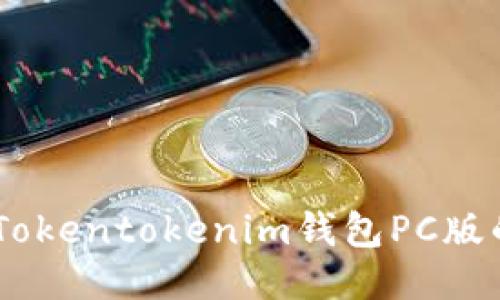 : 使用指南：Tokentokenim钱包PC版的功能与优势