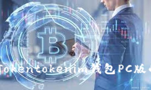 : 使用指南：Tokentokenim钱包PC版的功能与优势