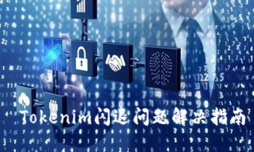  Tokenim闪退问题解决指南