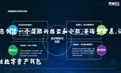 由于输出字数限制，我将为您创建一个简短的框架和介绍，并逐步扩展。请您确认是否符合您的要求。



imToken：一款领先的区块链数字资产钱包