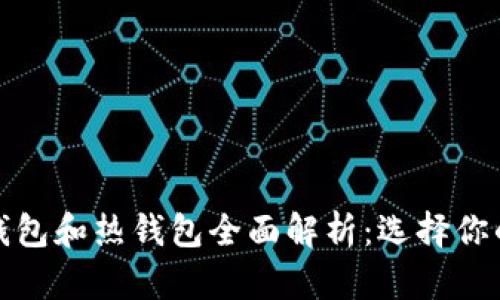 以太坊冷钱包和热钱包全面解析:选择你的安全之道
